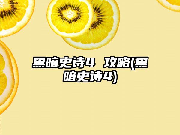 黑暗史诗4 攻略(黑暗史诗4)