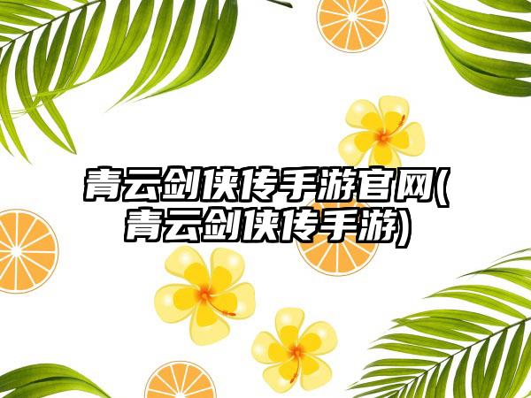 青云剑侠传手游官网(青云剑侠传手游)