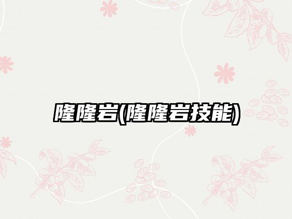 隆隆岩(隆隆岩技能)