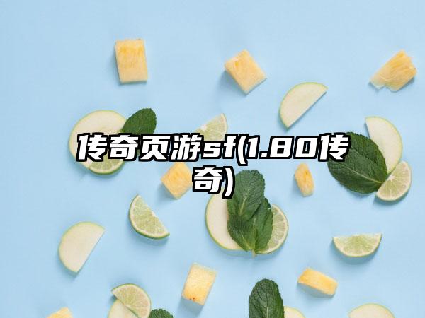 传奇页游sf(1.80传奇)