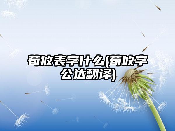 荀攸表字什么(荀攸字公达翻译)