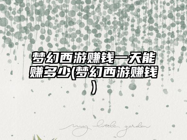 梦幻西游赚钱一天能赚多少(梦幻西游赚钱)