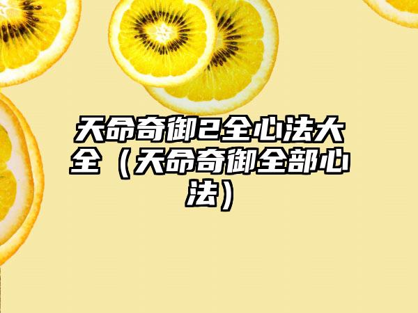 天命奇御2全心法大全（天命奇御全部心法）