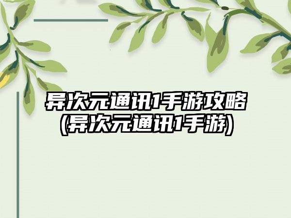 异次元通讯1手游攻略(异次元通讯1手游)