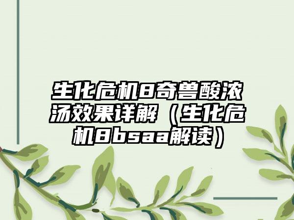 生化危机8奇兽酸浓汤效果详解（生化危机8bsaa解读）