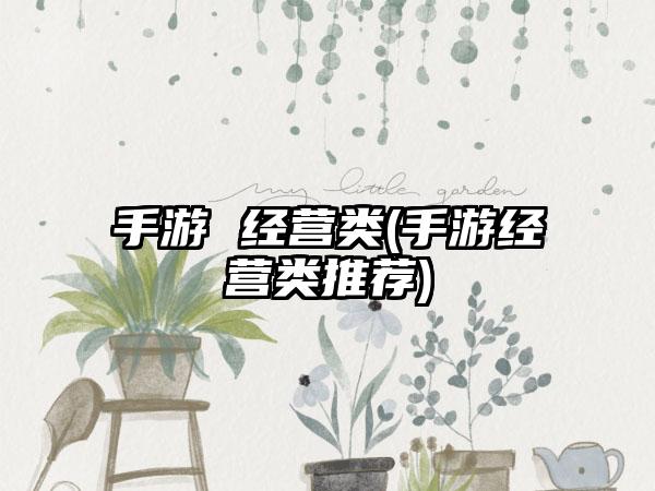 手游 经营类(手游经营类推荐)