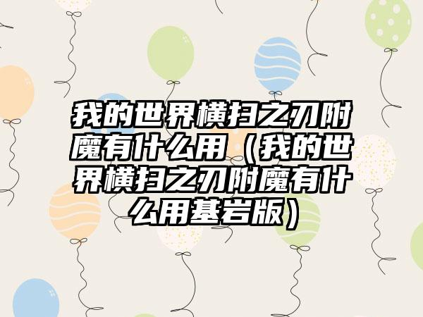 我的世界横扫之刃附魔有什么用（我的世界横扫之刃附魔有什么用基岩版）