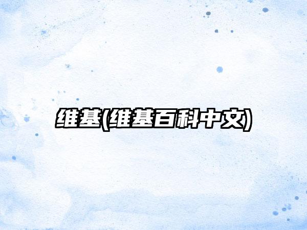 维基(维基百科中文)