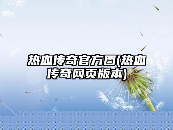 原创传奇私服(复古传奇手游私sf平台)