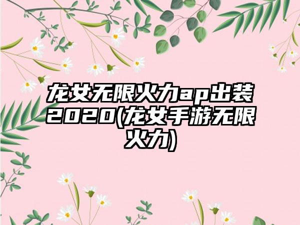 龙女无限火力ap出装2020(龙女手游无限火力)