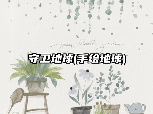 守卫地球(手绘地球)