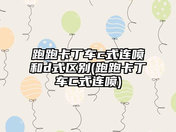 跑跑卡丁车c式连喷和d式区别(跑跑卡丁车C式连喷)