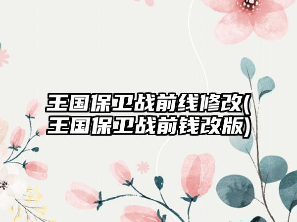 王国保卫战前线修改(王国保卫战前钱改版)