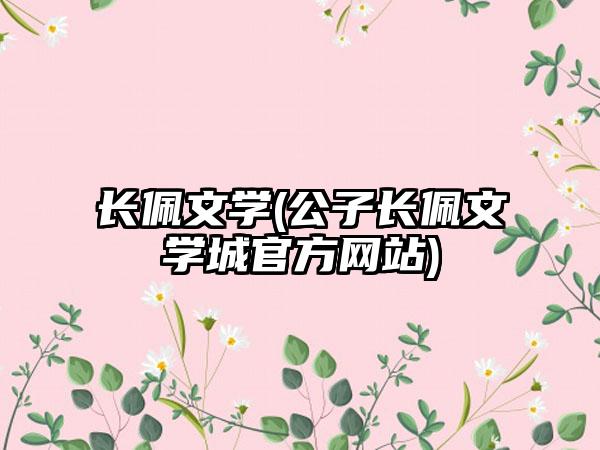 长佩文学(公子长佩文学城官方网站)