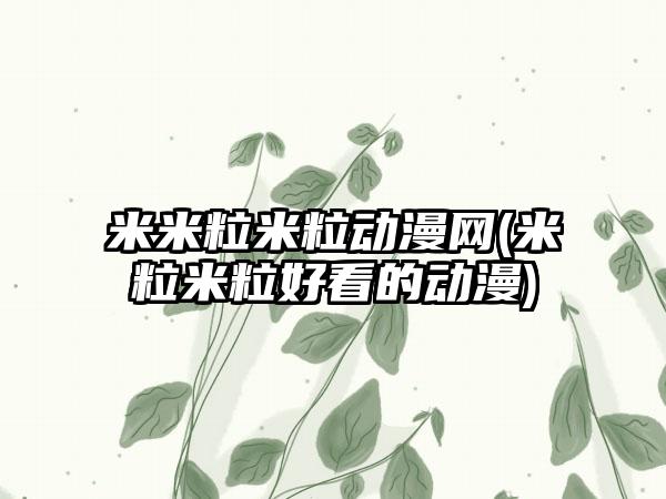米米粒米粒动漫网(米粒米粒好看的动漫)