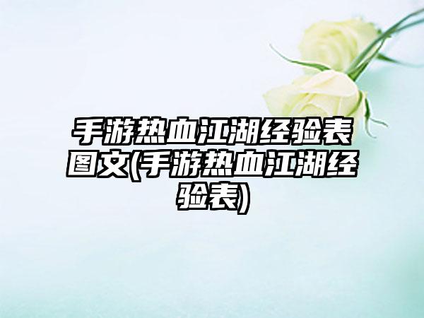 手游热血江湖经验表图文(手游热血江湖经验表)