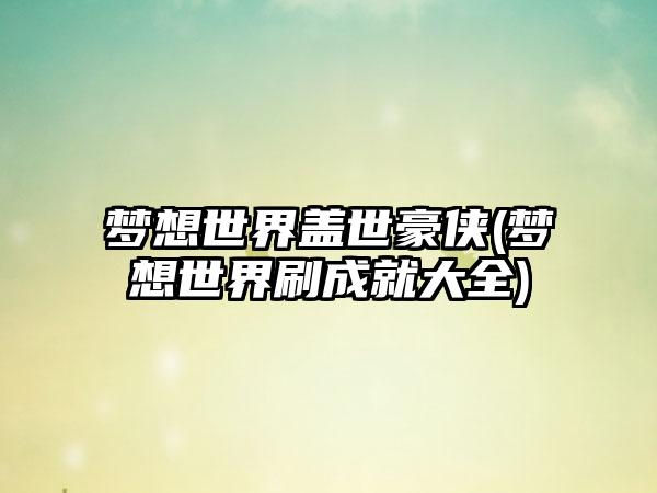 梦想世界盖世豪侠(梦想世界刷成就大全)