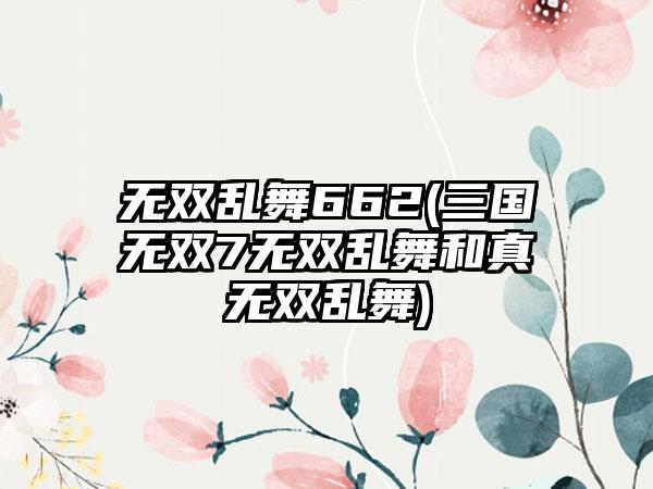 无双乱舞662(三国无双7无双乱舞和真无双乱舞)