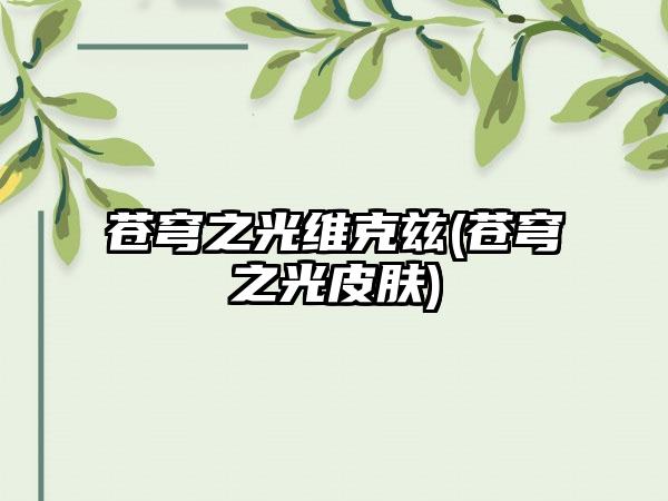 苍穹之光维克兹(苍穹之光皮肤)