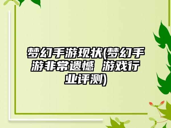 梦幻手游现状(梦幻手游非常遗憾 游戏行业评测)