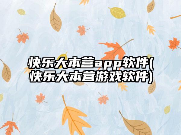 快乐大本营app软件(快乐大本营游戏软件)
