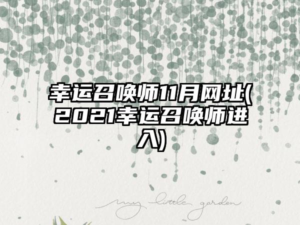 幸运召唤师11月网址(2021幸运召唤师进入)