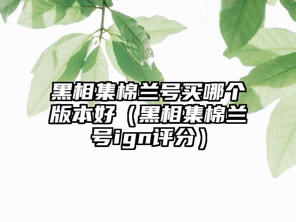 黑相集棉兰号买哪个版本好（黑相集棉兰号ign评分）