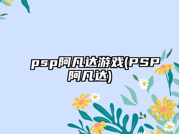 psp阿凡达游戏(PSP阿凡达)