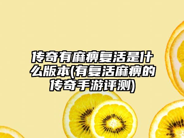 传奇有麻痹复活是什么版本(有复活麻痹的传奇手游评测)