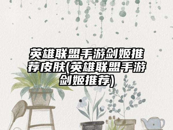 英雄联盟手游剑姬推荐皮肤(英雄联盟手游剑姬推荐)