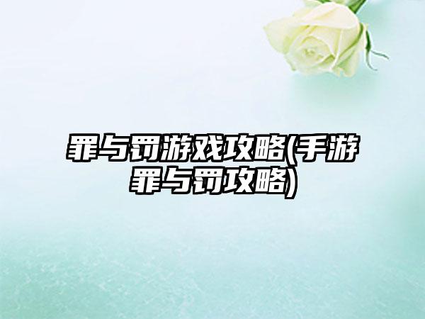罪与罚游戏攻略(手游罪与罚攻略)