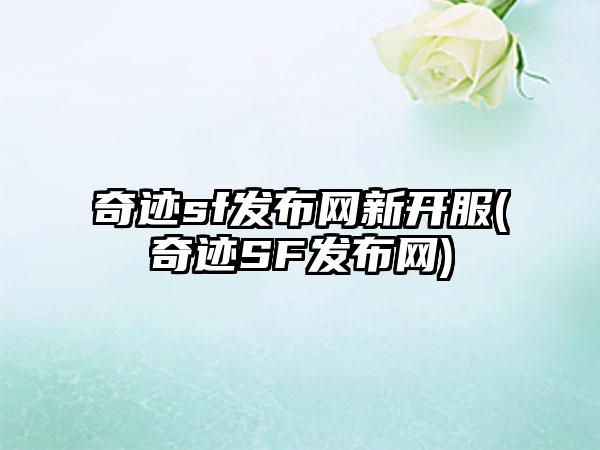 奇迹sf发布网新开服(奇迹SF发布网)