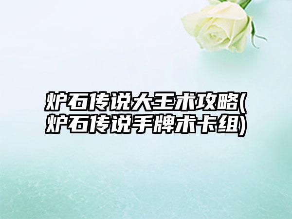 炉石传说大王术攻略(炉石传说手牌术卡组)