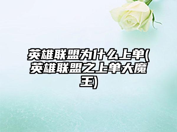 英雄联盟为什么上单(英雄联盟之上单大魔王)