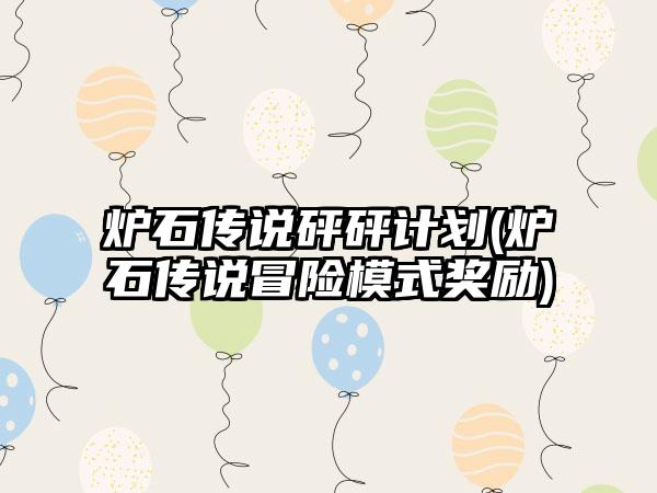 炉石传说砰砰计划(炉石传说冒险模式奖励)