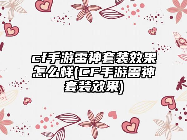 cf手游雷神套装效果怎么样(CF手游雷神套装效果)