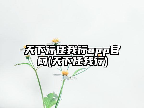 天下行任我行app官网(天下任我行)