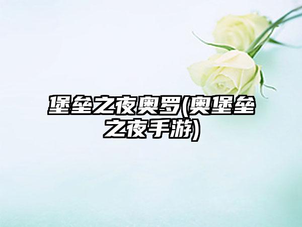 堡垒之夜奥罗(奥堡垒之夜手游)