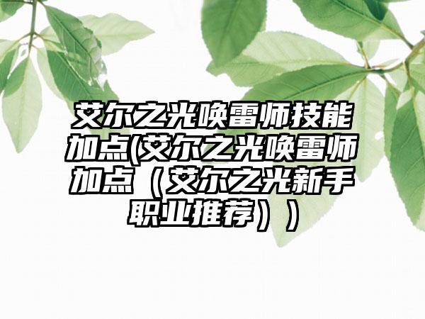 艾尔之光唤雷师技能加点(艾尔之光唤雷师加点（艾尔之光新手职业推荐）)