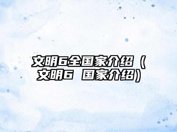 文明6全国家介绍（文明6 国家介绍）