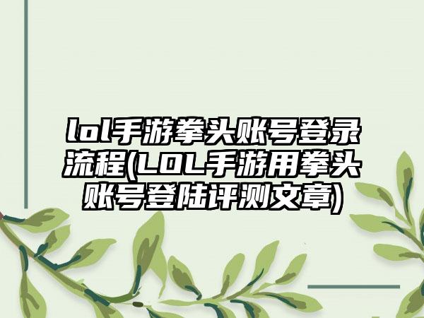 lol手游拳头账号登录流程(LOL手游用拳头账号登陆评测文章)