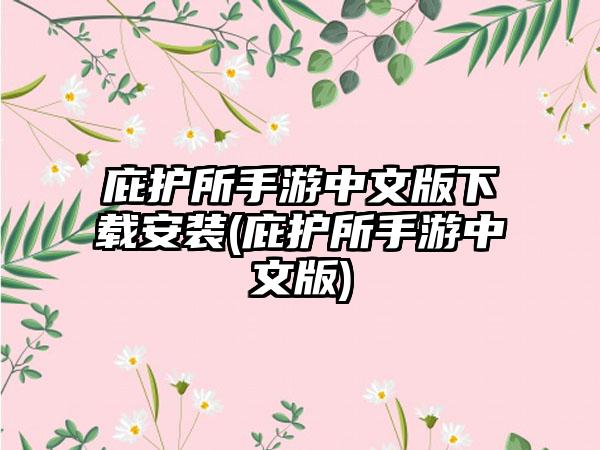庇护所手游中文版下载安装(庇护所手游中文版)