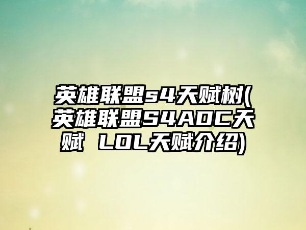 英雄联盟s4天赋树(英雄联盟S4ADC天赋 LOL天赋介绍)