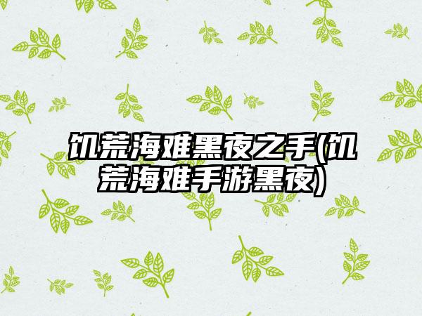 饥荒海难黑夜之手(饥荒海难手游黑夜)