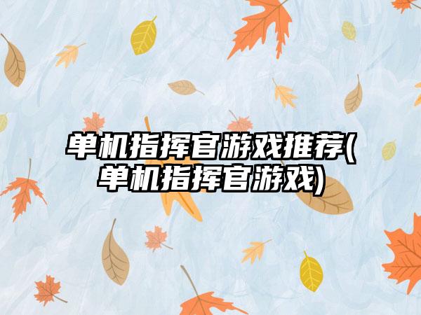 单机指挥官游戏推荐(单机指挥官游戏)
