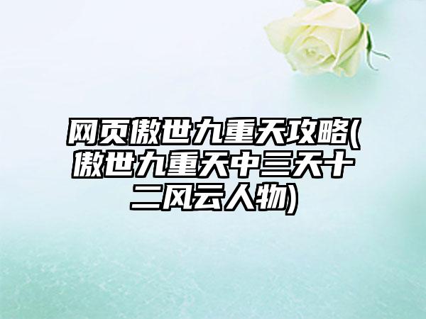网页傲世九重天攻略(傲世九重天中三天十二风云人物)