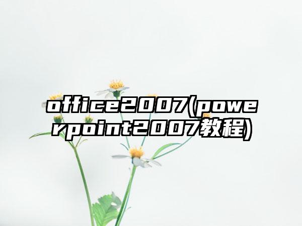 office2007(powerpoint2007教程)