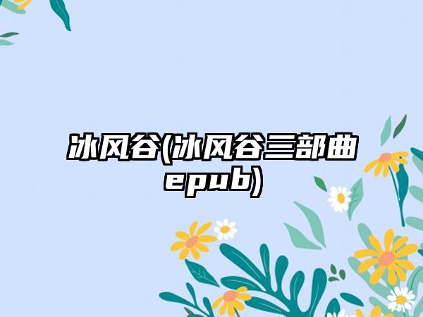 冰风谷(冰风谷三部曲epub)