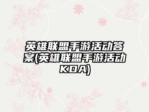 英雄联盟手游活动答案(英雄联盟手游活动KDA)