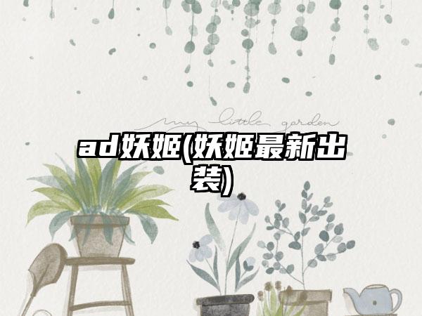 ad妖姬(妖姬最新出装)